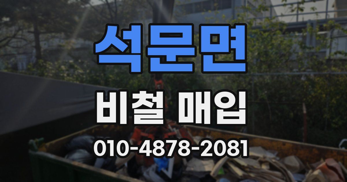 석문면 비철 매입
