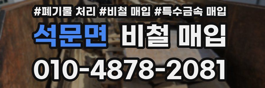 석문면 비철 매입