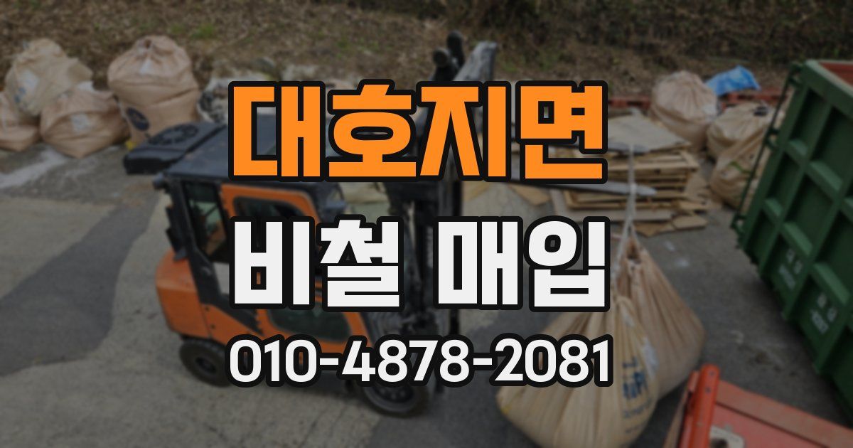 대호지면 비철 매입
