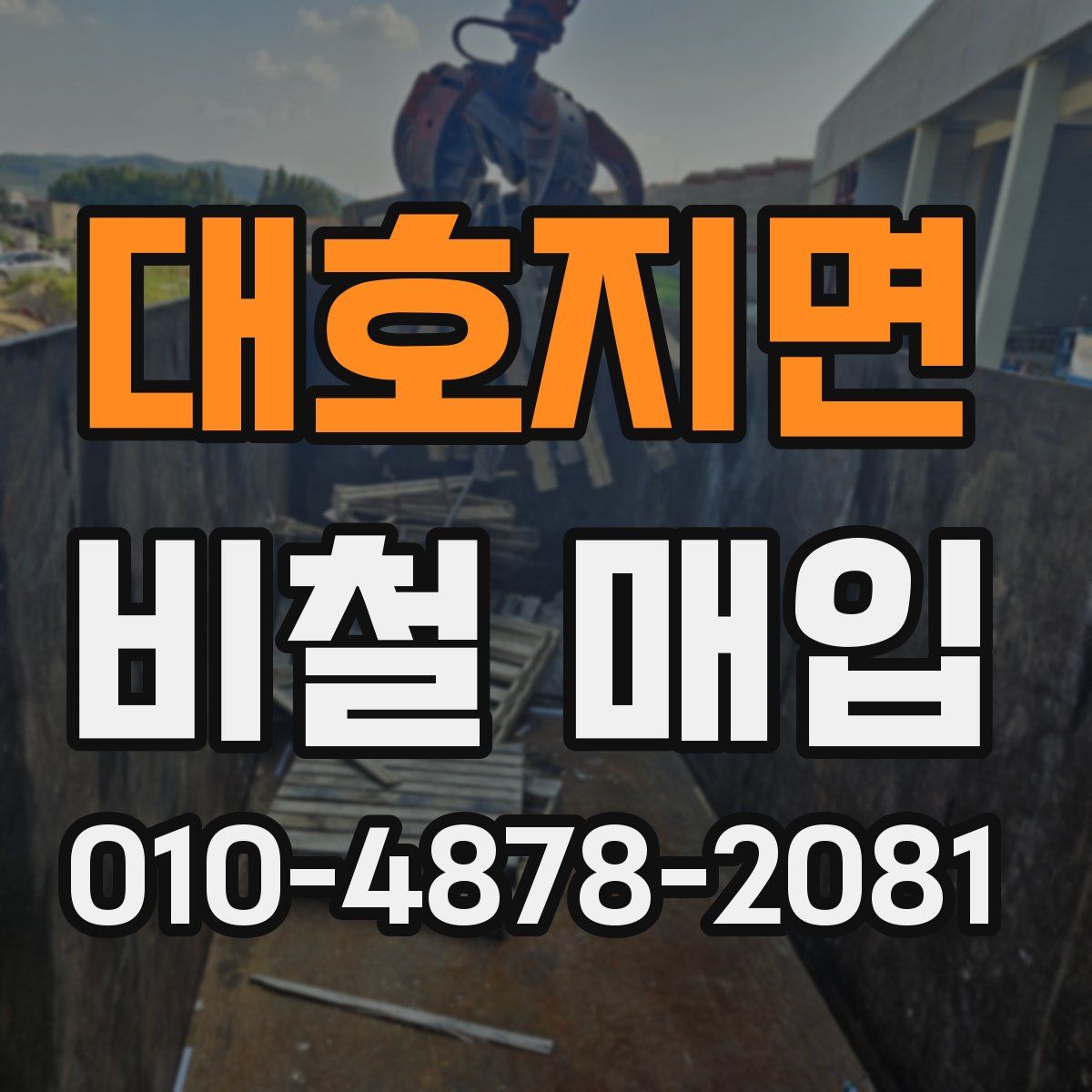 대호지면 비철 매입