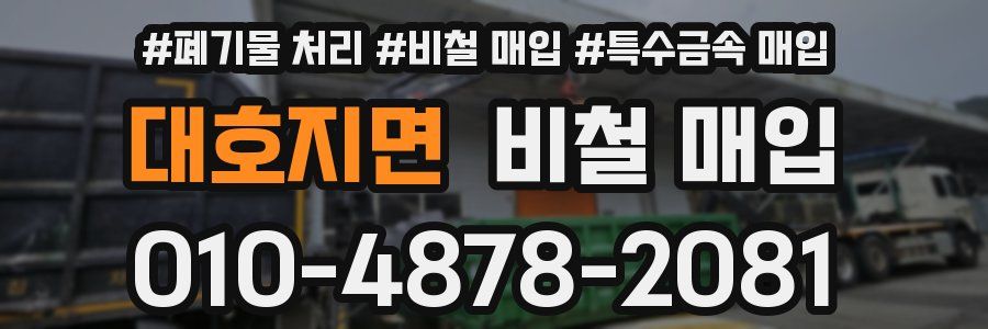 대호지면 비철 매입