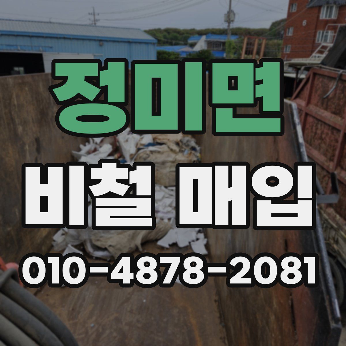 정미면 비철 매입