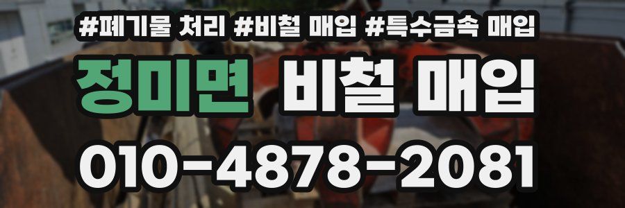 정미면 비철 매입