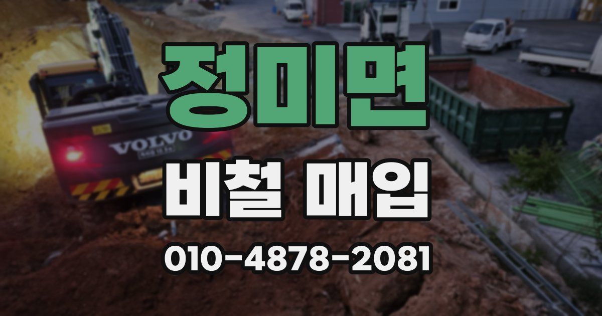 정미면 비철 매입