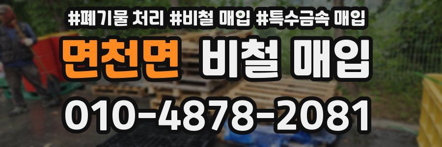 면천면 비철 매입