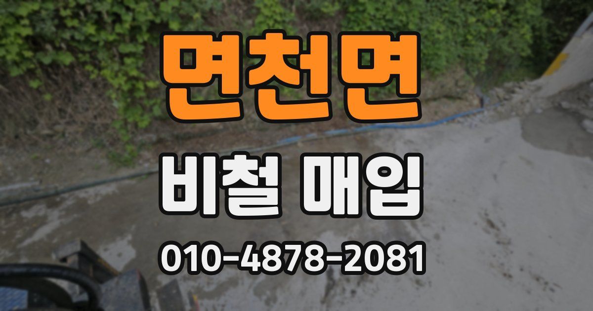 면천면 비철 매입