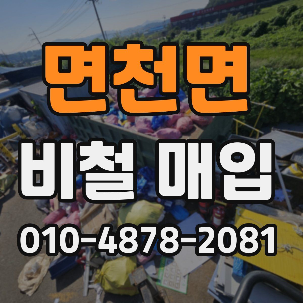 면천면 비철 매입