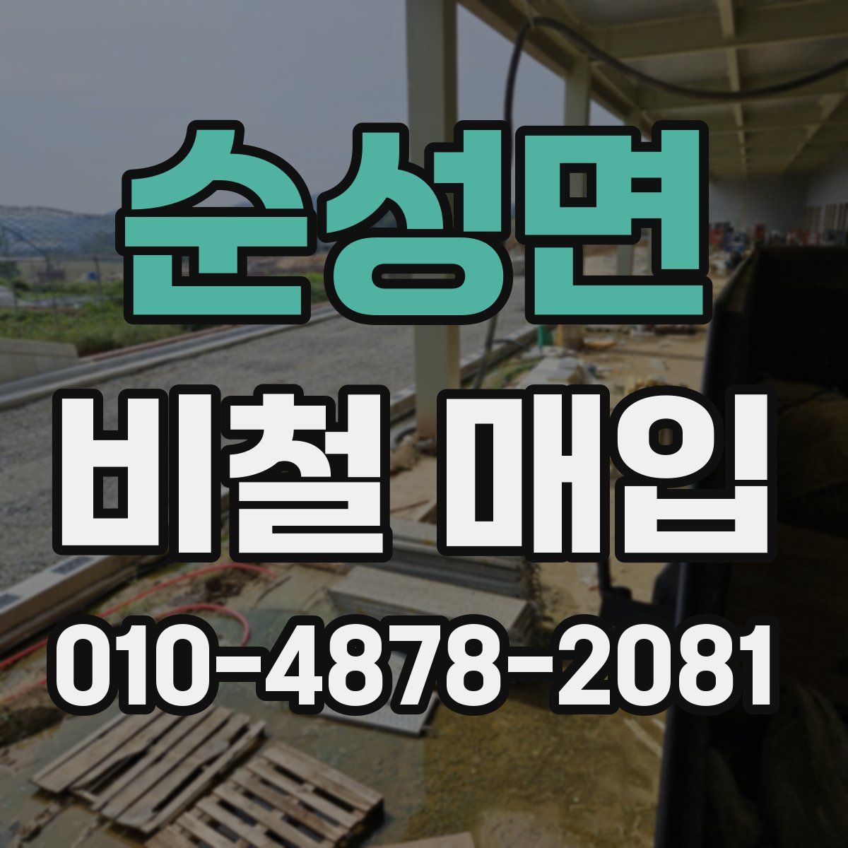순성면 비철 매입