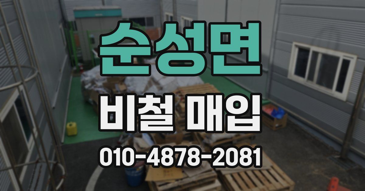 순성면 비철 매입