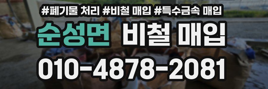 순성면 비철 매입