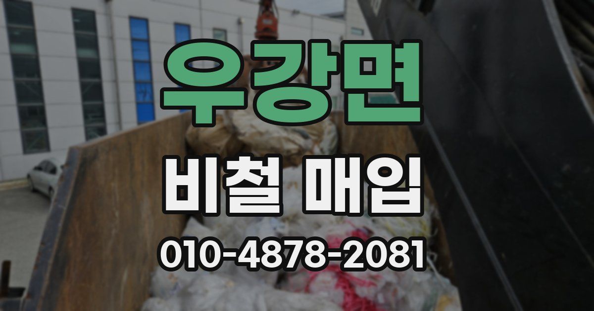 우강면 비철 매입
