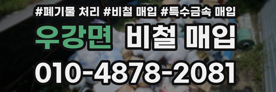 우강면 비철 매입