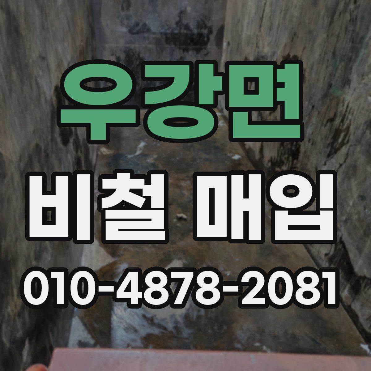 우강면 비철 매입