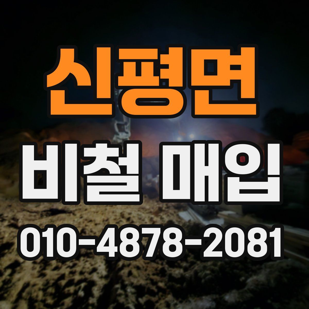 신평면 비철 매입