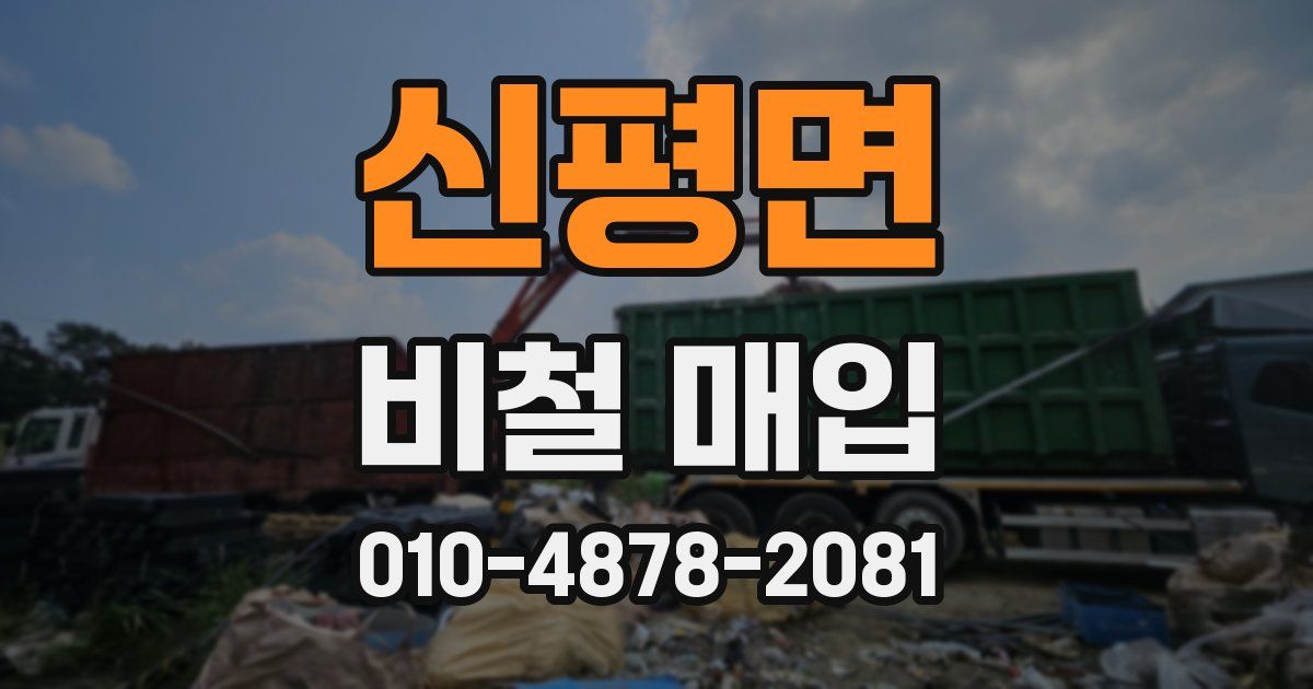신평면 비철 매입