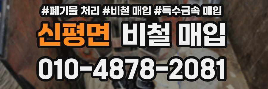신평면 비철 매입