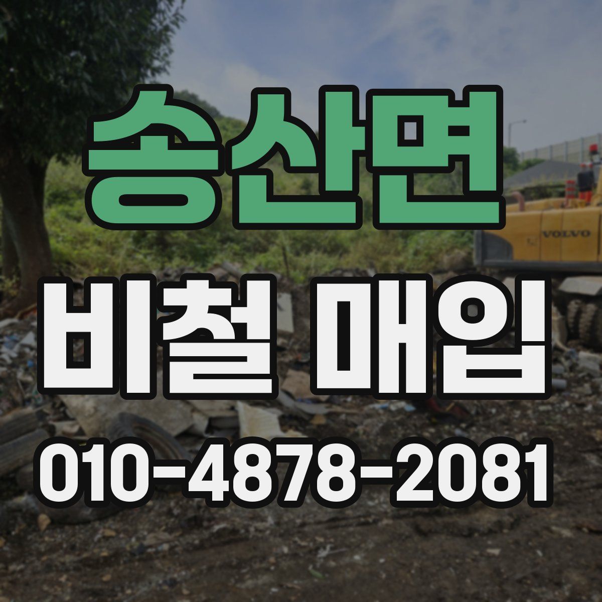송산면 비철 매입