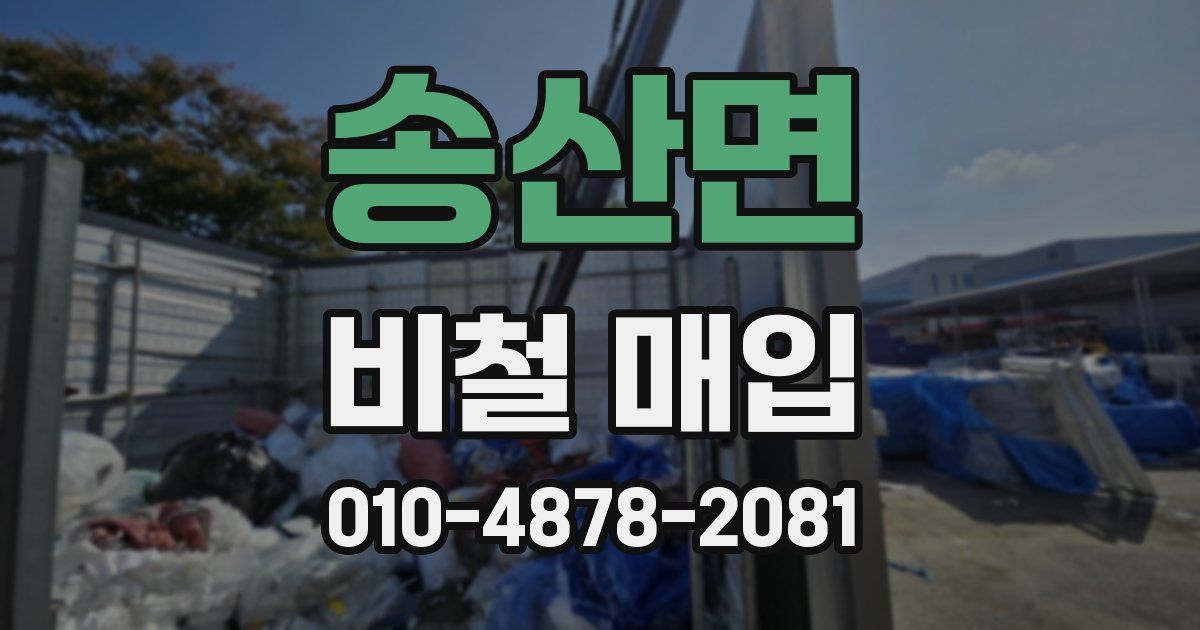 송산면 비철 매입