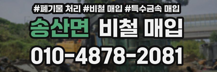 송산면 비철 매입