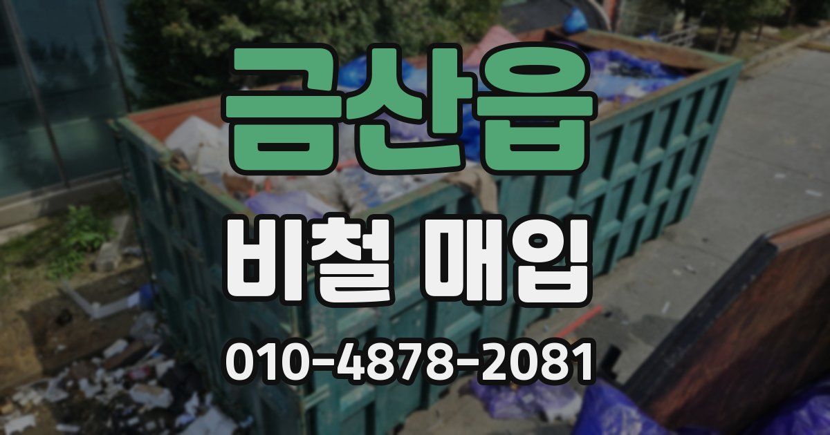 금산읍 비철 매입