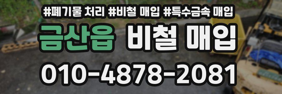 금산읍 비철 매입