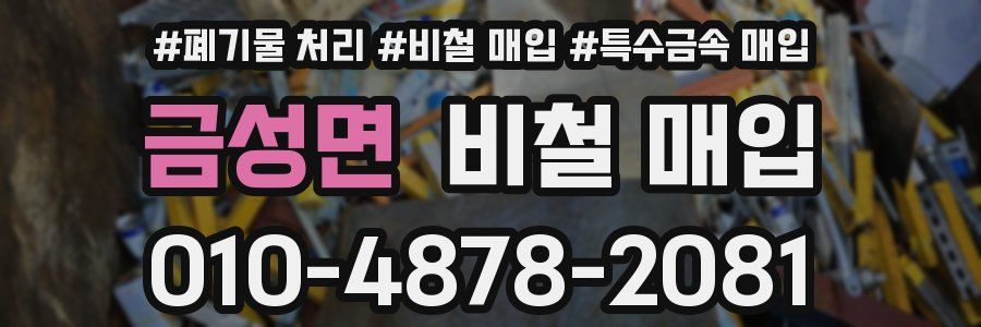 금성면 비철 매입