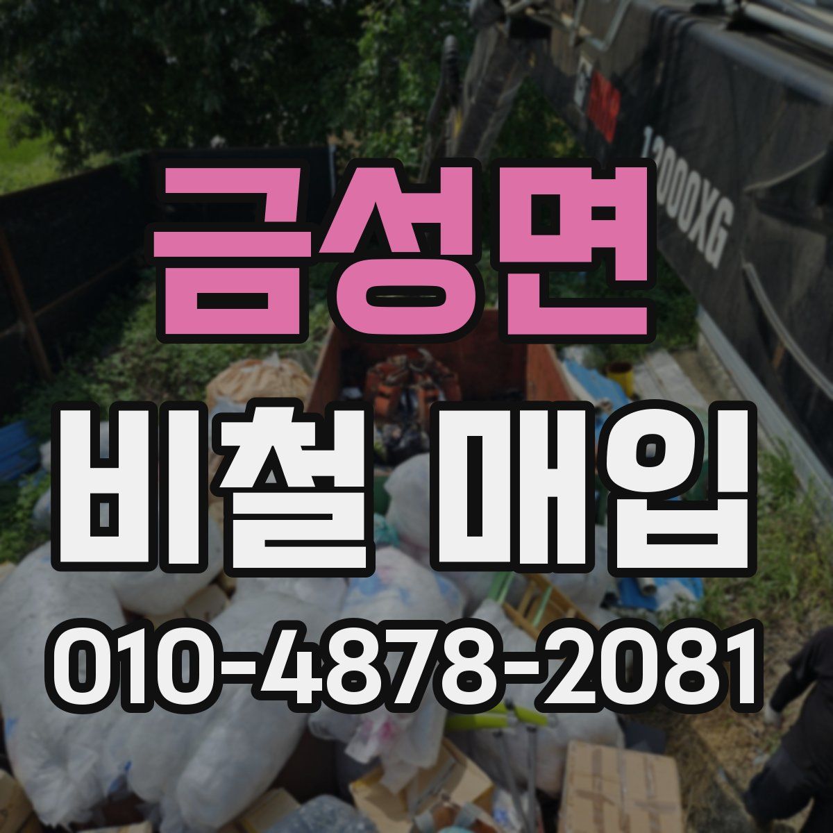 금성면 비철 매입