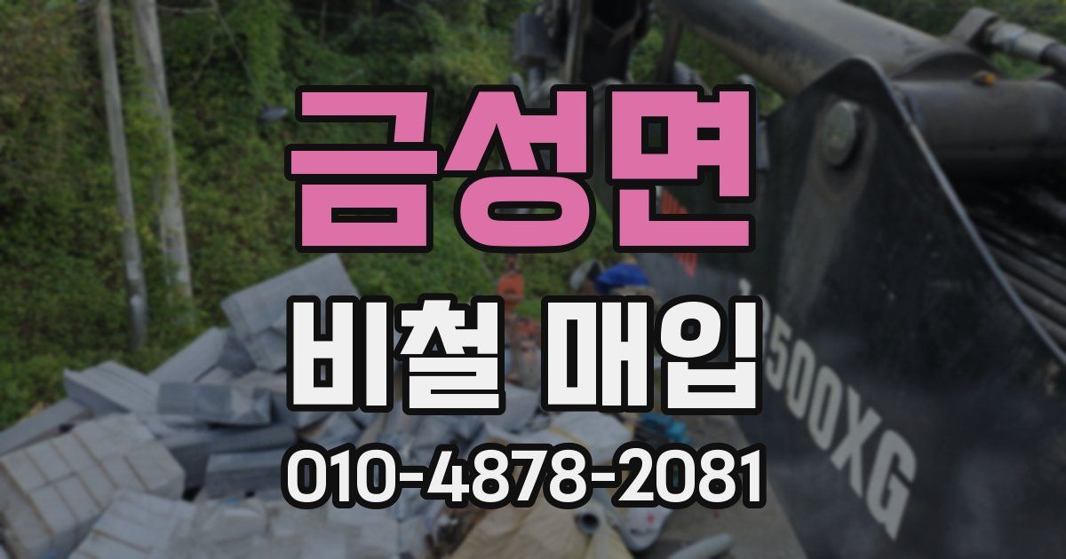 금성면 비철 매입