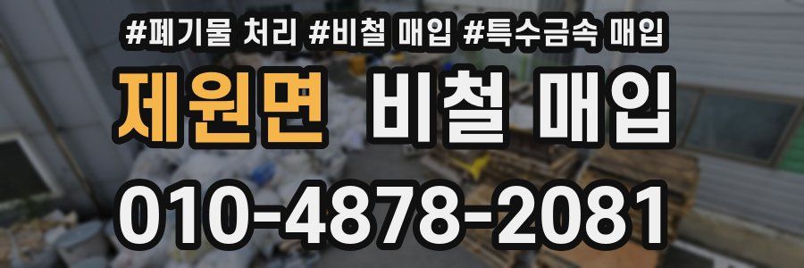 제원면 비철 매입