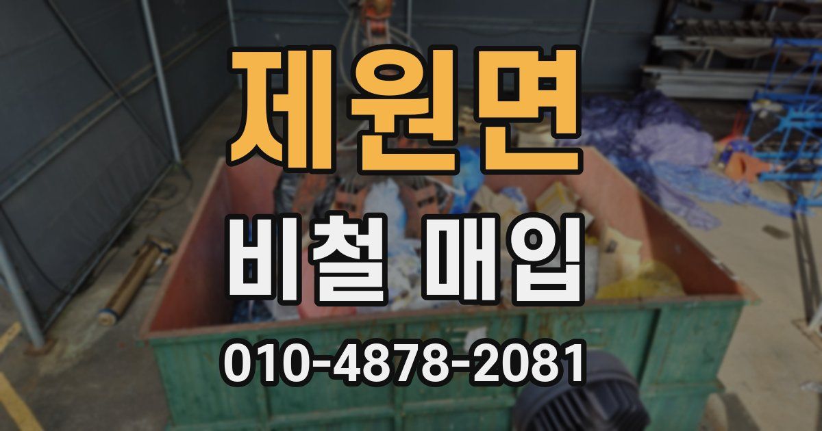 제원면 비철 매입