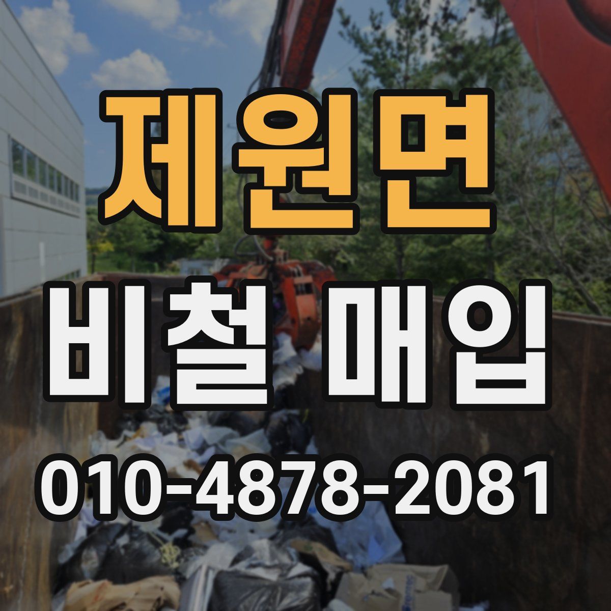 제원면 비철 매입