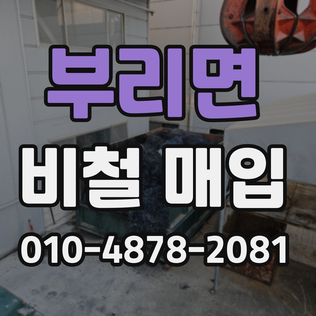 부리면 비철 매입