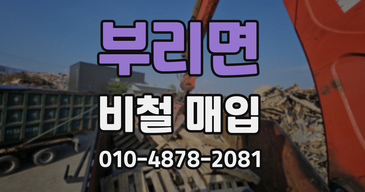 부리면 비철 매입