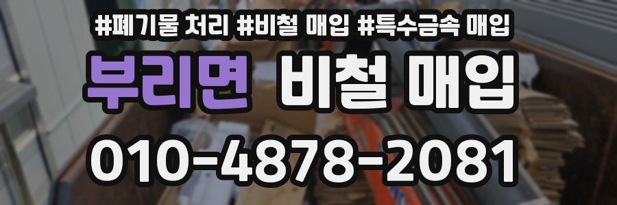 부리면 비철 매입