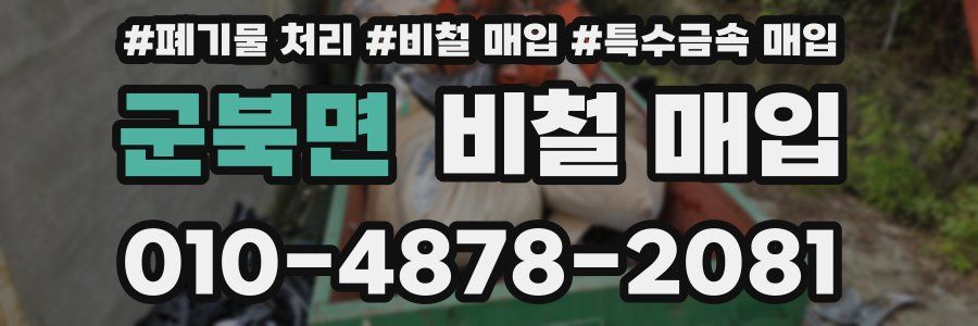 군북면 비철 매입