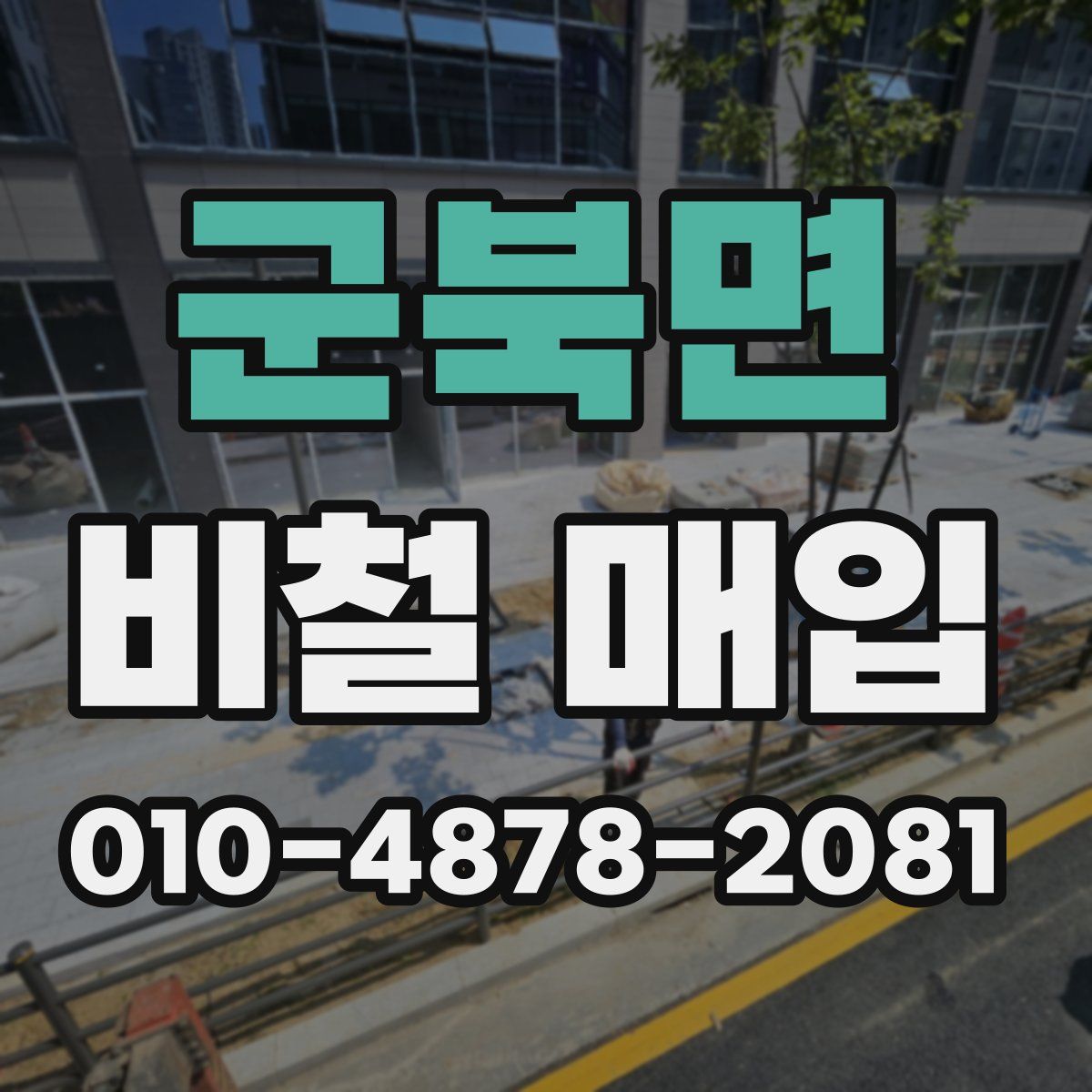 군북면 비철 매입