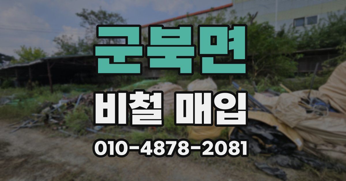 군북면 비철 매입