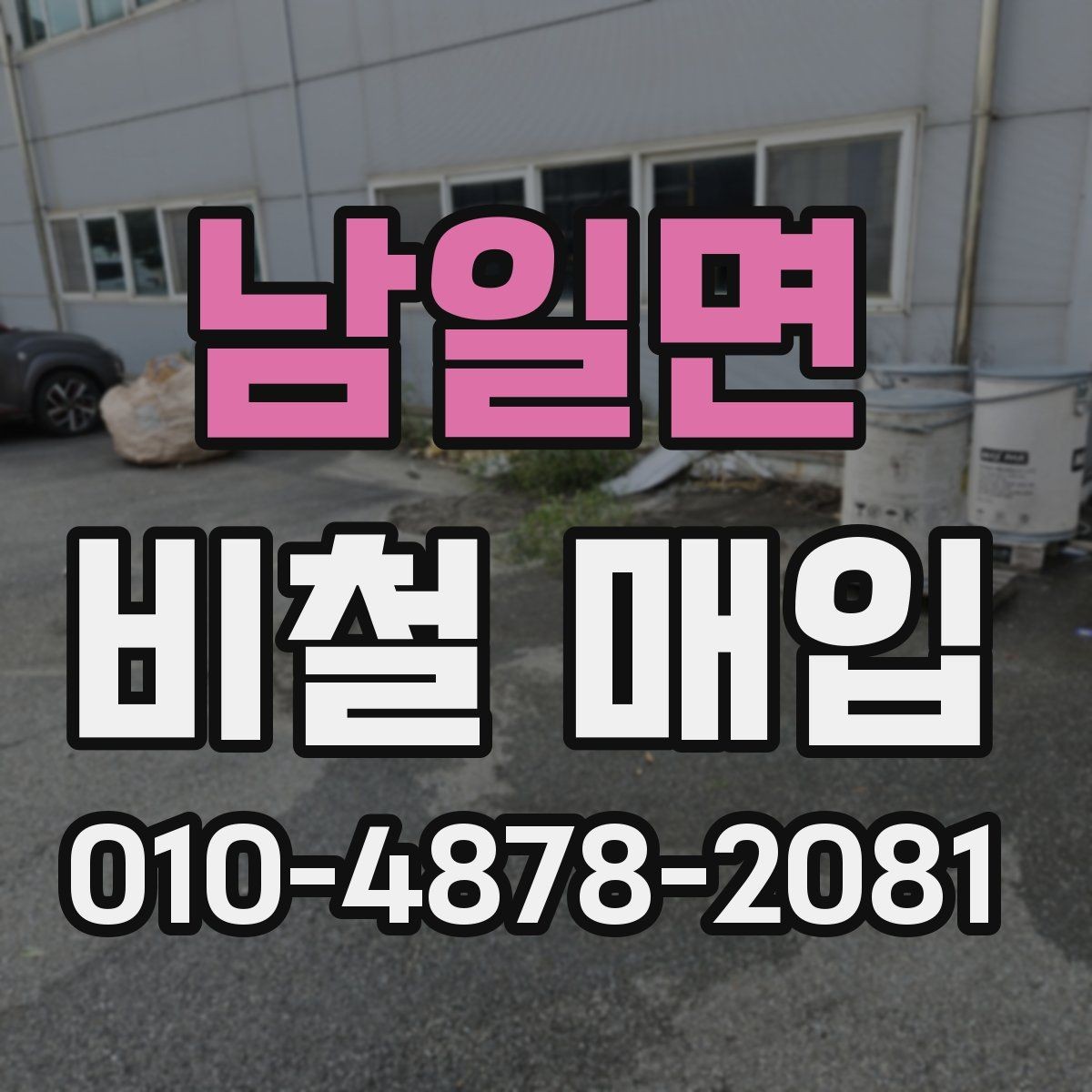 남일면 비철 매입 품목 상태에 따른 가격 차이