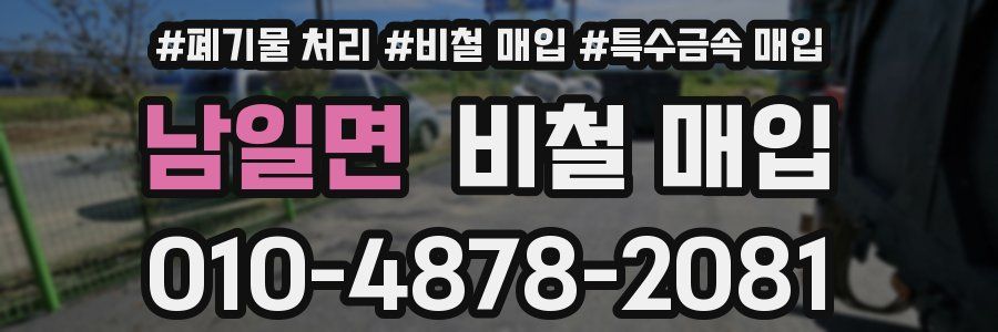 남일면 비철 매입