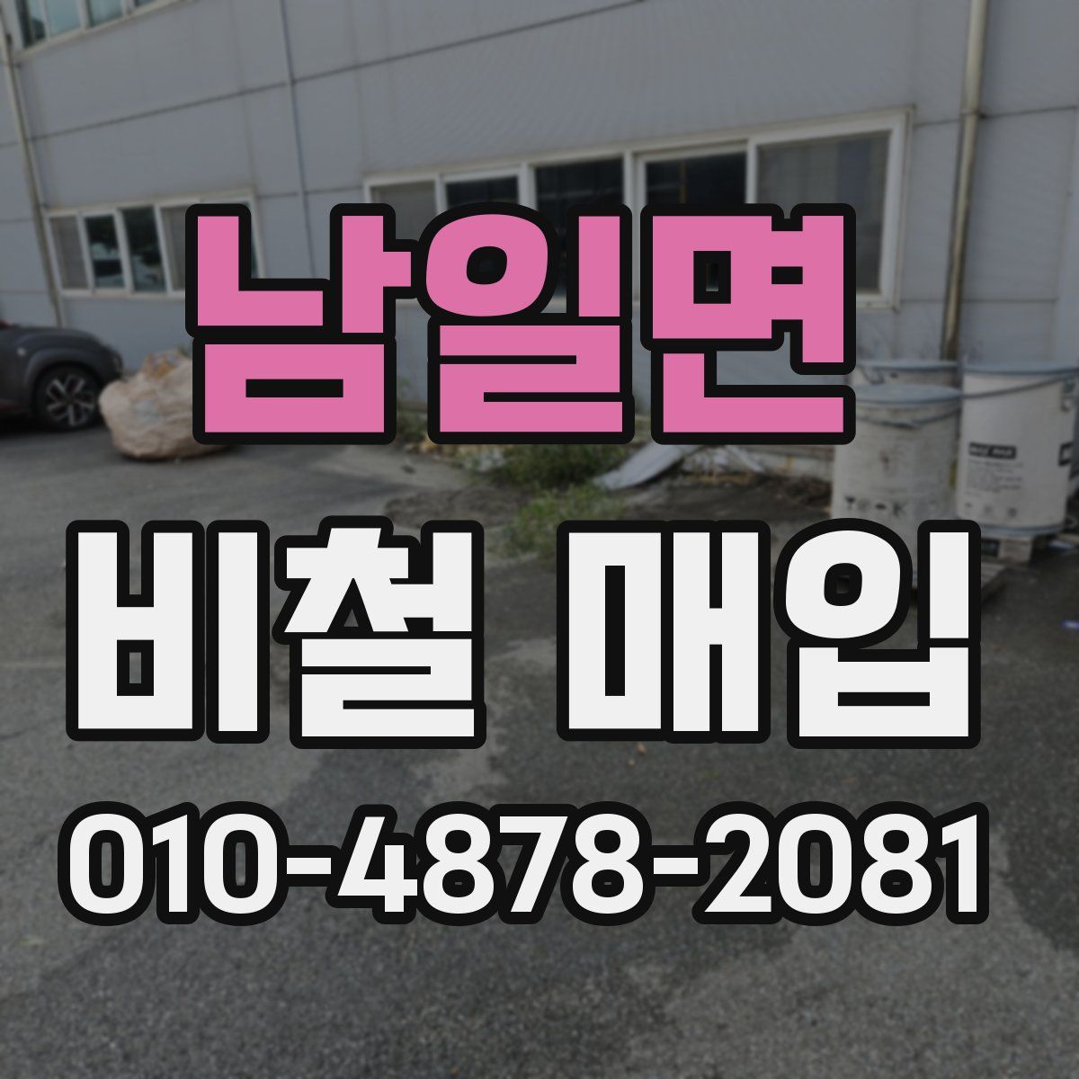 남일면 비철 매입