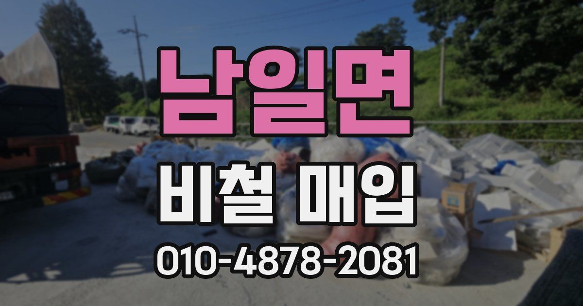 남일면 비철 매입