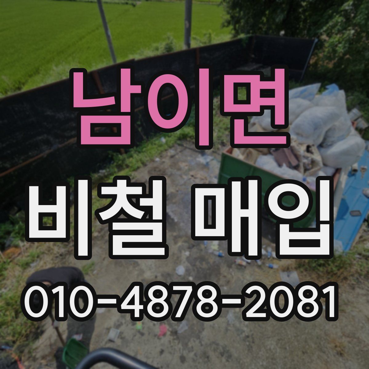 남이면 비철 매입
