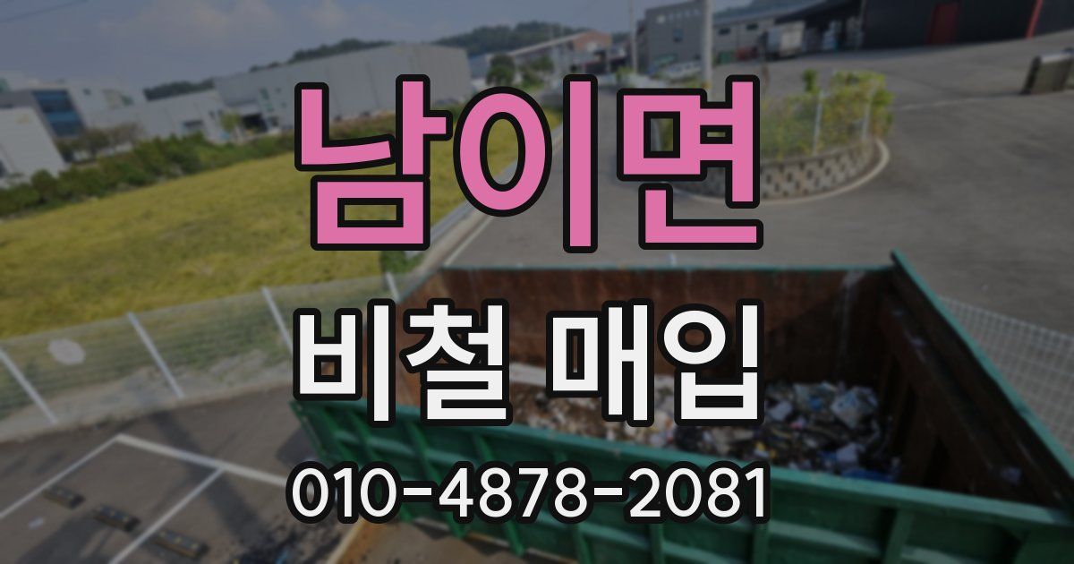 남이면 비철 매입