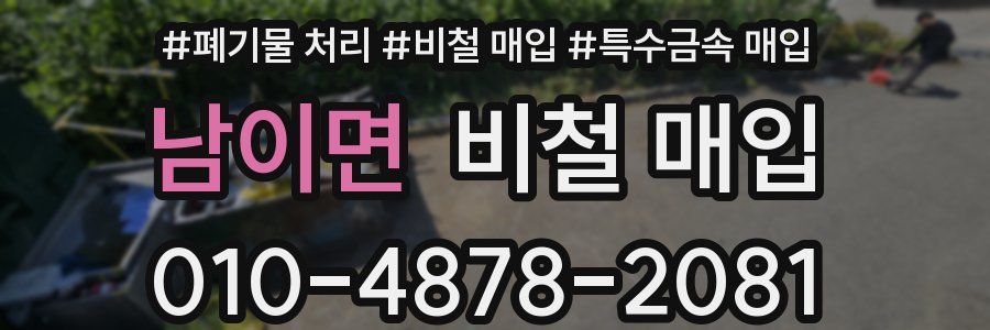 남이면 비철 매입