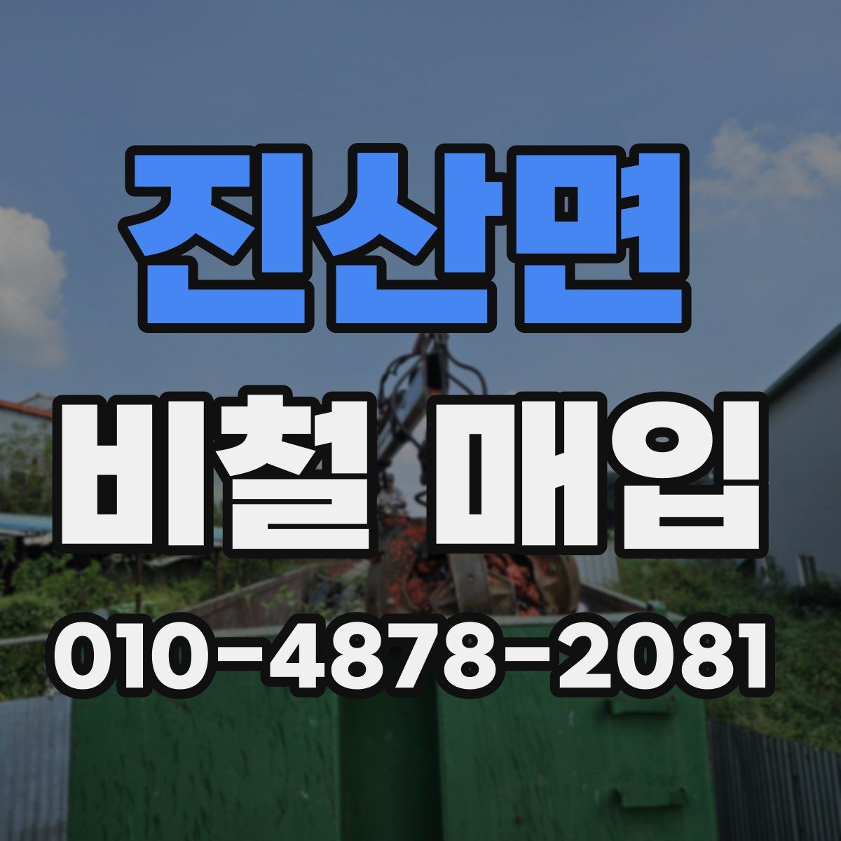 진산면 비철 매입