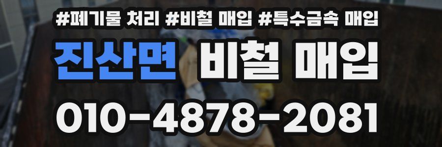 진산면 비철 매입