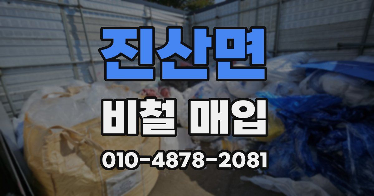 진산면 비철 매입