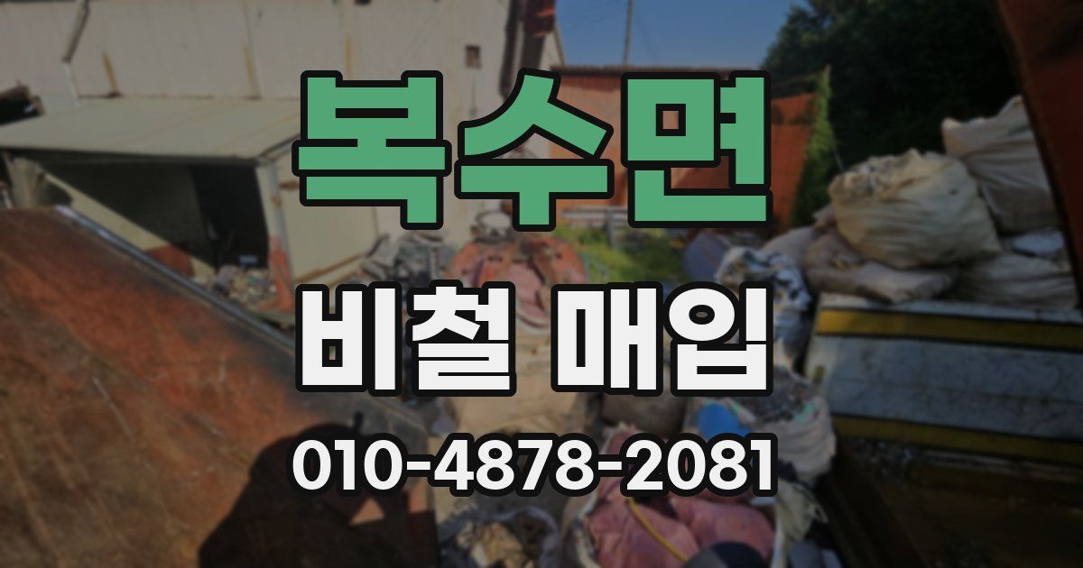 복수면 비철 매입