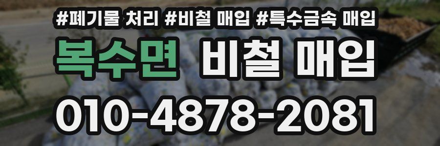 복수면 비철 매입