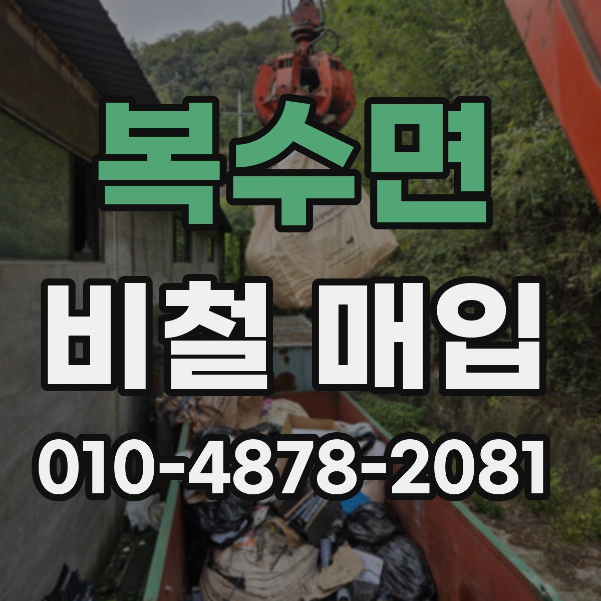 복수면 비철 매입